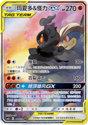 Marshadow & Machomei GX (CSM2bC 171)